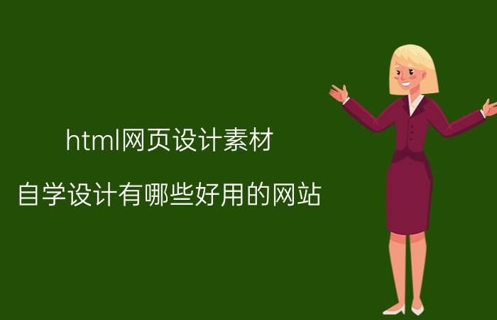 设计图网站有哪些 自学设计有哪些好用的网站？